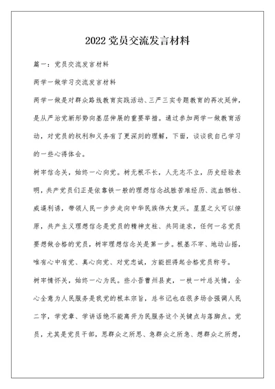 2022党员交流发言材料