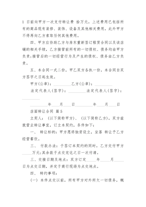 店面转让合同.docx