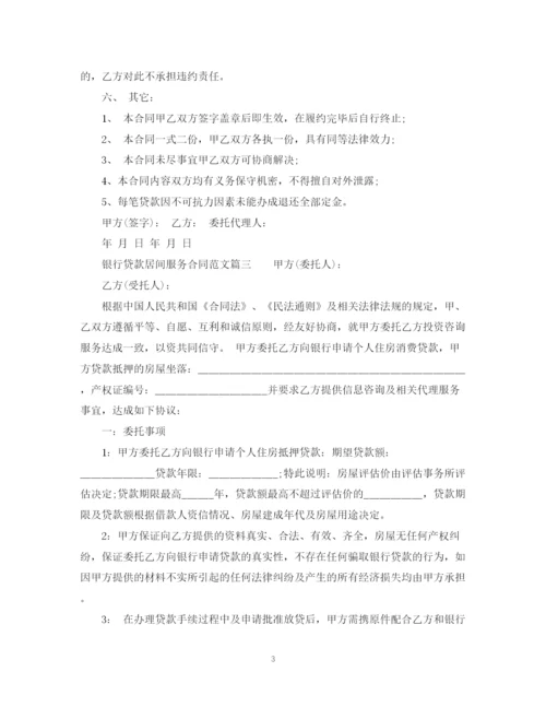 2023年银行贷款居间服务合同_银行贷款居间服务合同范本.docx