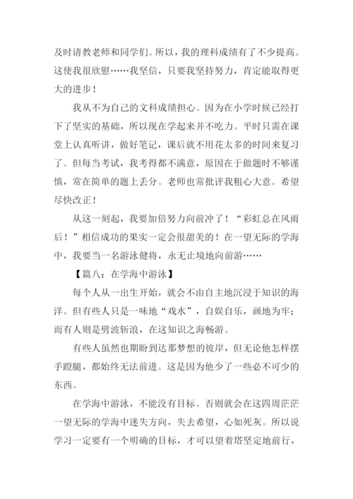 在学海中游泳作文.docx