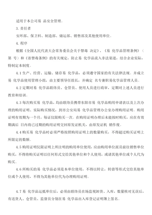 易制毒化学品消防制度(2篇).docx