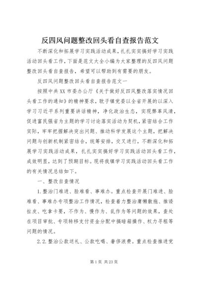 反四风问题整改回头看自查报告范文.docx