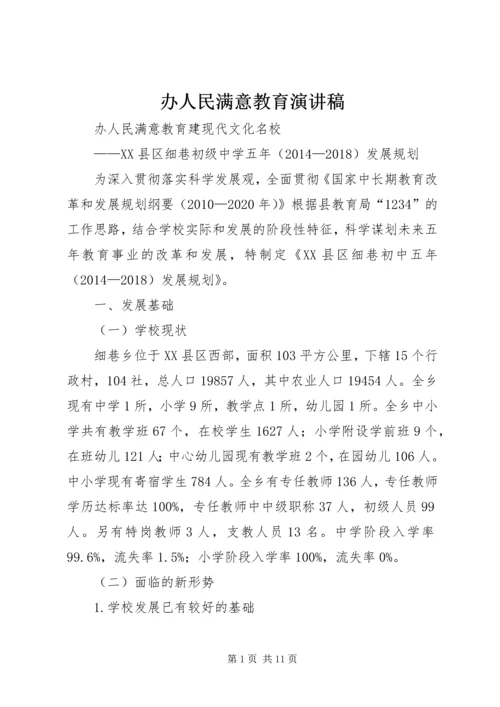 办人民满意教育演讲稿 (4).docx