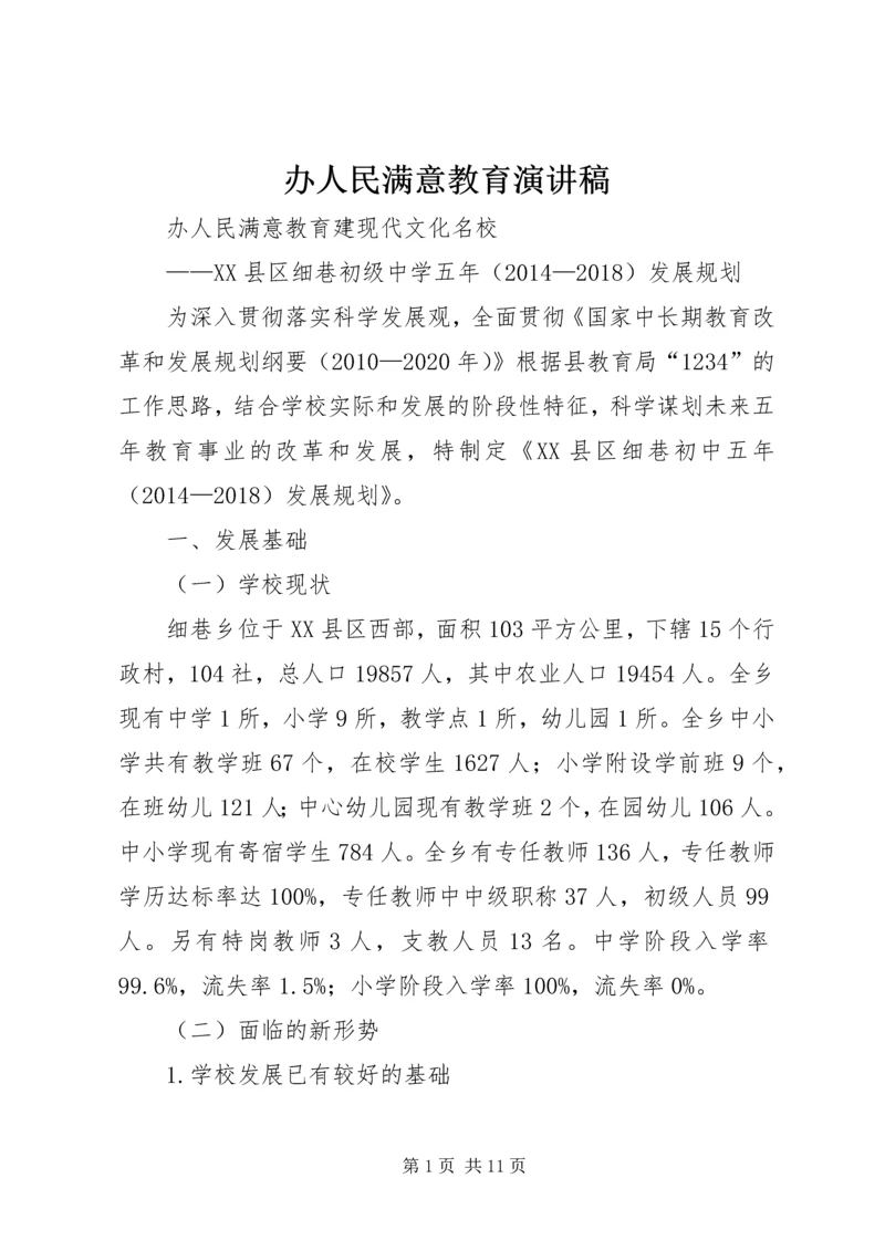 办人民满意教育演讲稿 (4).docx