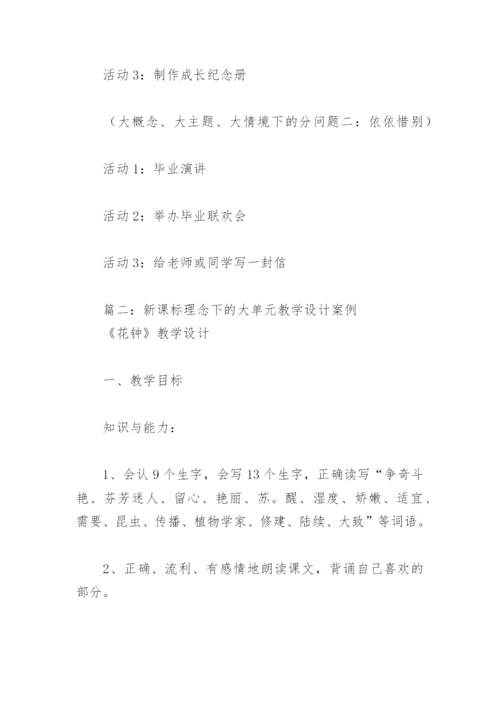 新课标理念下的大单元教学设计案例(精选3篇).docx