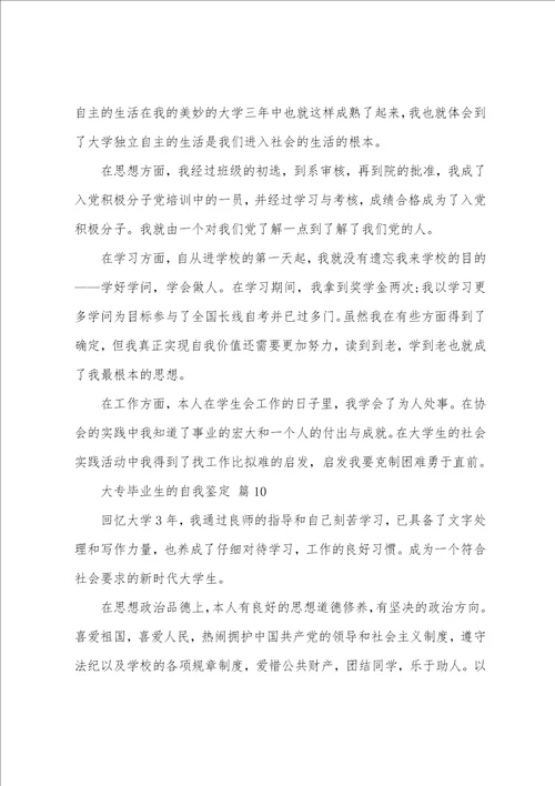 大专毕业生的自我鉴定模板通用11篇