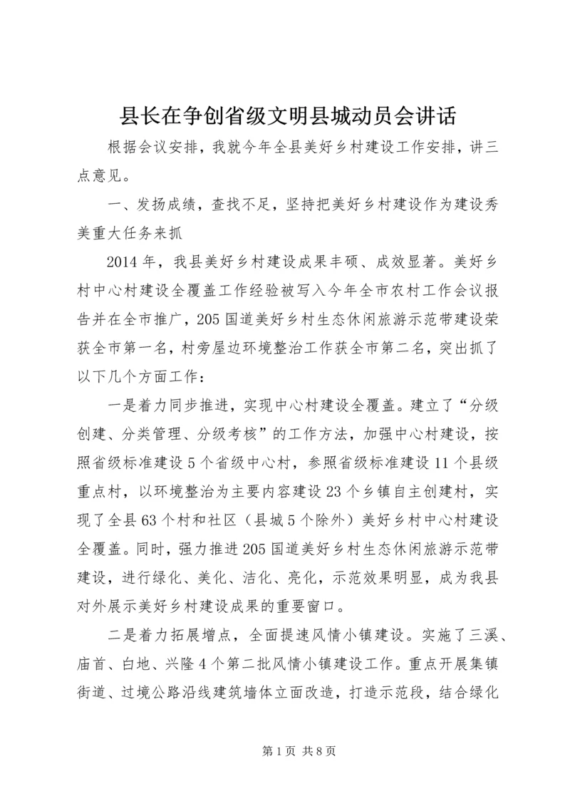 县长在争创省级文明县城动员会讲话.docx