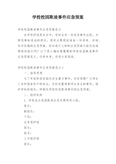 学校校园欺凌事件应急预案.docx