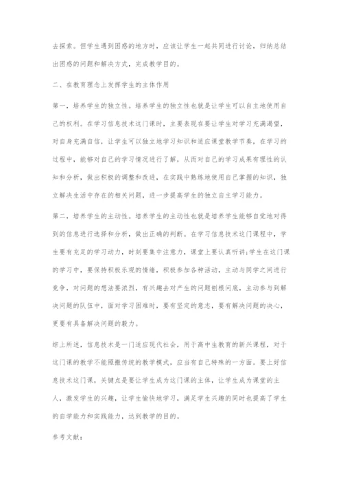 信息技术课中有效发挥高中生主体作用的策略探讨.docx