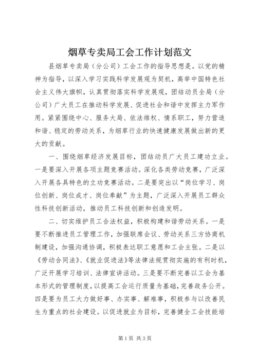 烟草专卖局工会工作计划范文.docx