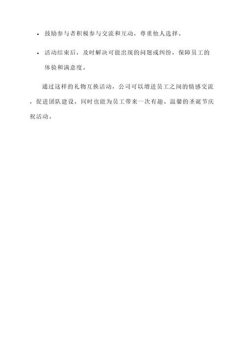 公司同事礼物互换活动方案