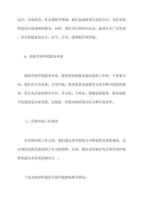 区营商环境工作报告
