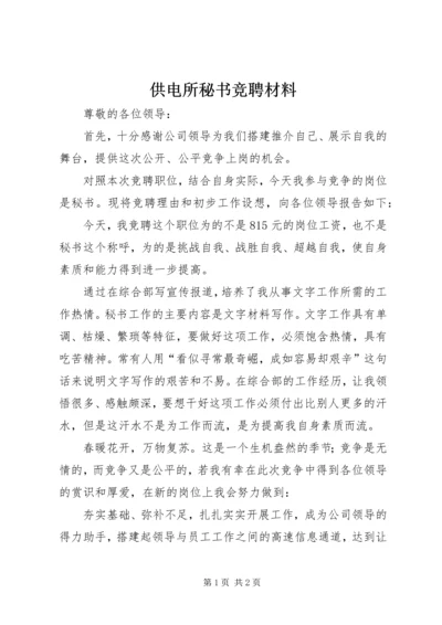 供电所秘书竞聘材料.docx