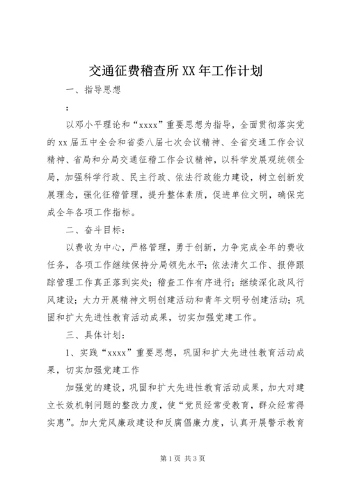 交通征费稽查所某年工作计划.docx