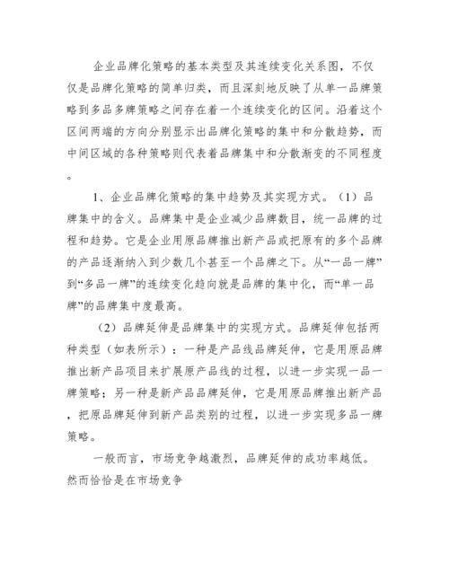 品牌化发展趋势分析论文.docx