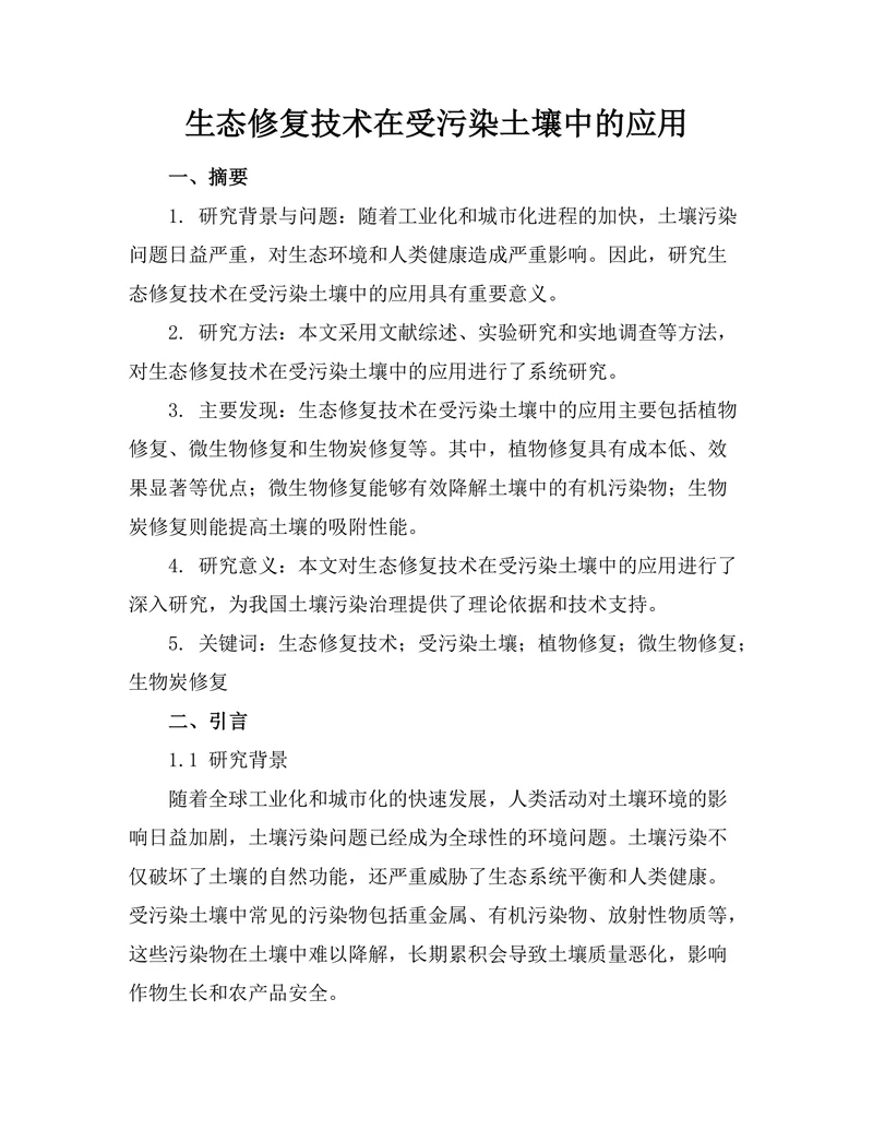 生态修复技术在受污染土壤中的应用