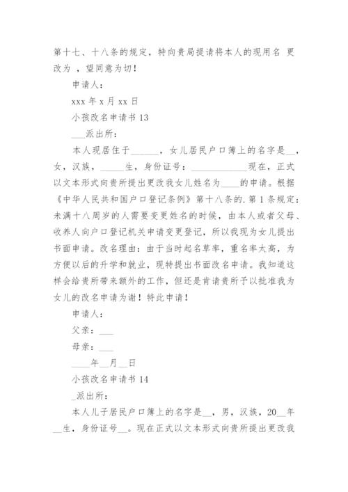 小孩改名申请书_1.docx