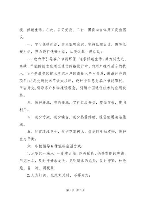 企业低碳环保的倡议书.docx