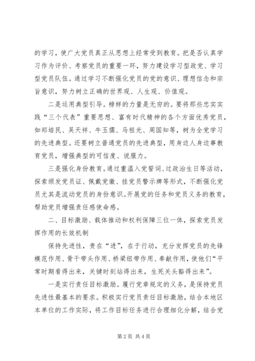 探索保持共产党员先进性的长效机制 (3).docx