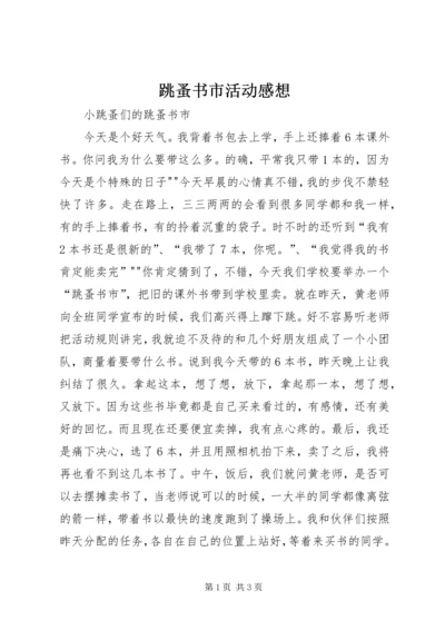 跳蚤书市活动感想_1 (3).docx