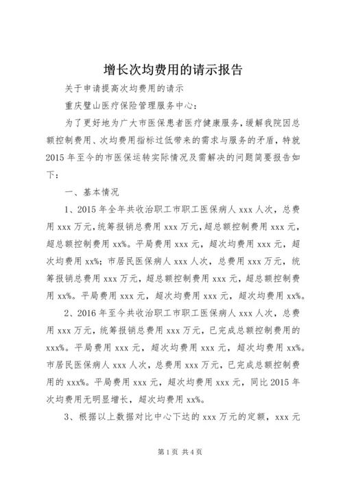 增长次均费用的请示报告 (3).docx