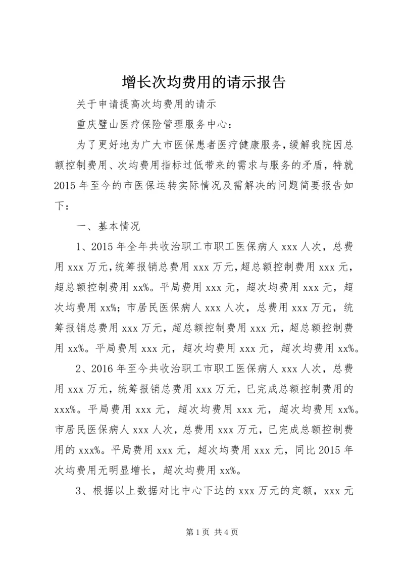 增长次均费用的请示报告 (3).docx