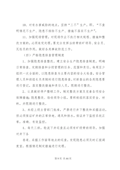 文化煤矿安全隐患整改方案五篇.docx