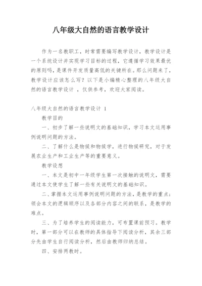 八年级大自然的语言教学设计.docx