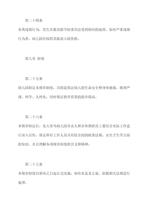 北大青鸟幼儿园规章制度