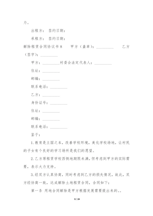 解除租赁合同协议书17篇(租赁解除合同协议书范本).docx