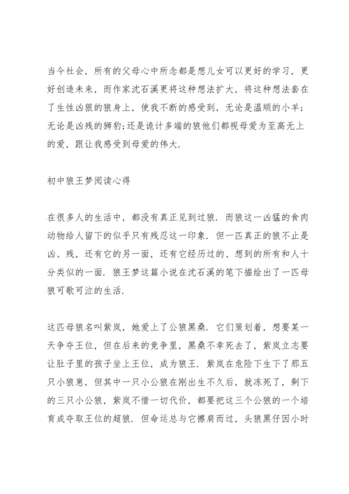 初中狼王梦阅读心得.docx