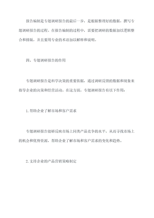 组织进行专题调研报告