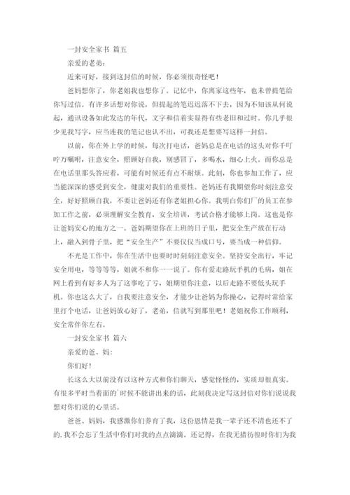 一封安全家书(精选20篇).docx