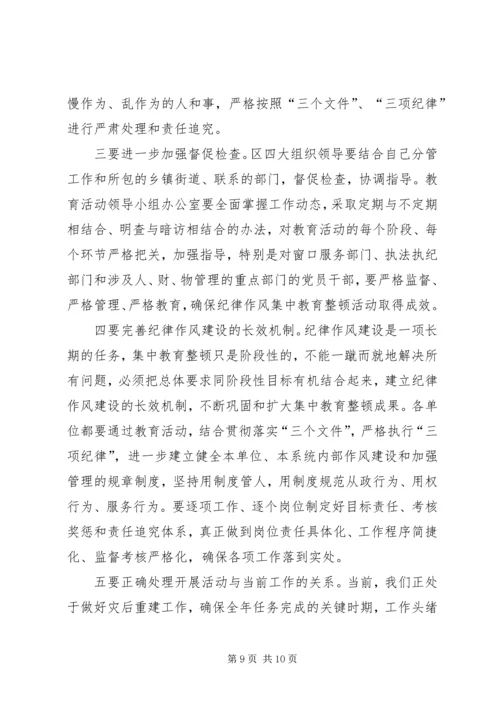 在全区“开展党员干部纪律作风集中教育整顿活动”动员大会上的讲话(1).docx