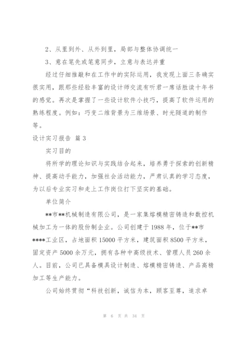 设计实习报告范文集合七篇.docx