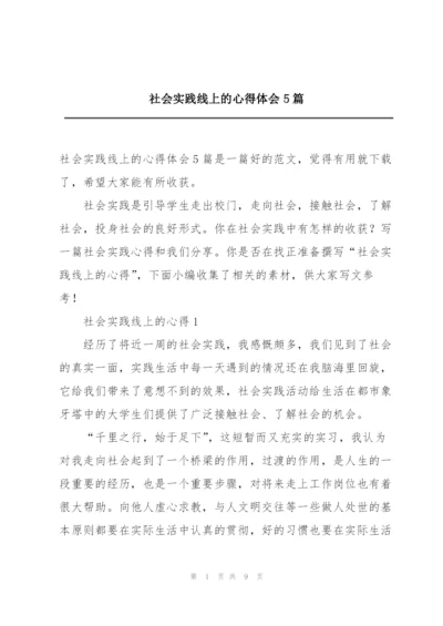 社会实践线上的心得体会5篇.docx