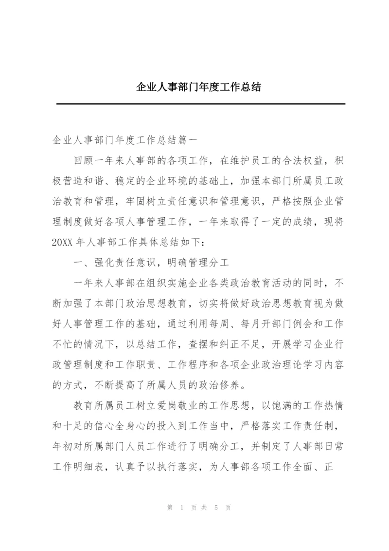 企业人事部门年度工作总结.docx