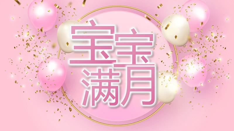 粉色宝宝满月相册纪念册电子相册PPT