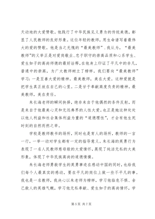 学习朱长海事迹心得体会.docx