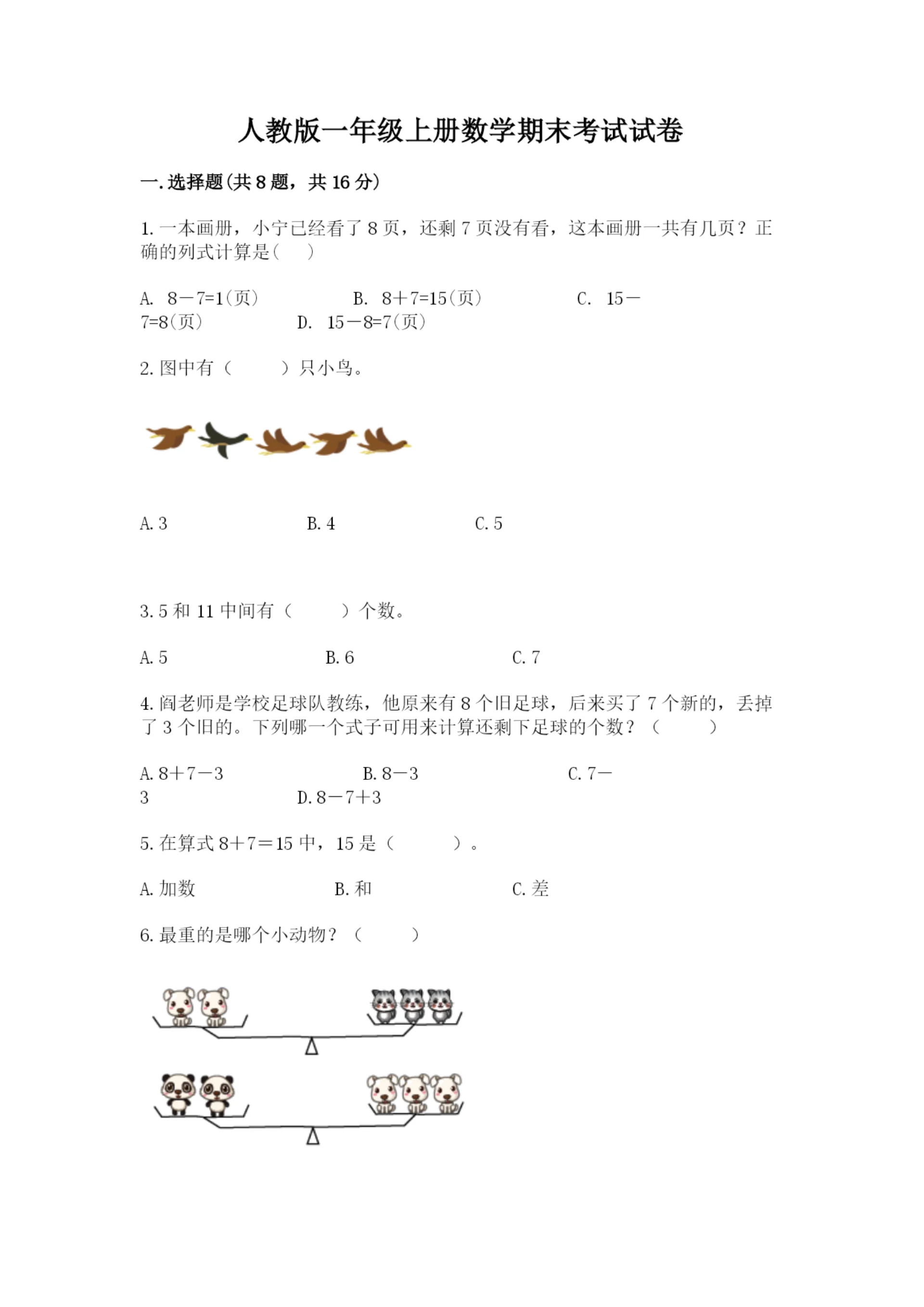 人教版一年级上册数学期末考试试卷(模拟题).docx