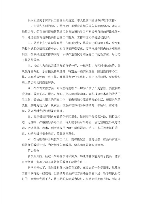 中班保育员工作计划汇编15篇