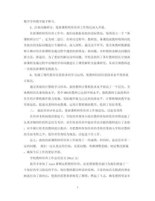 精编之学校教师培训工作总结范文2.docx