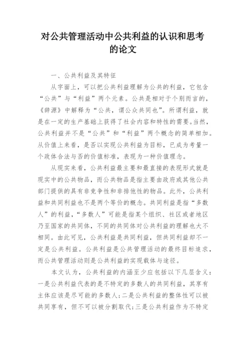 对公共管理活动中公共利益的认识和思考的论文.docx