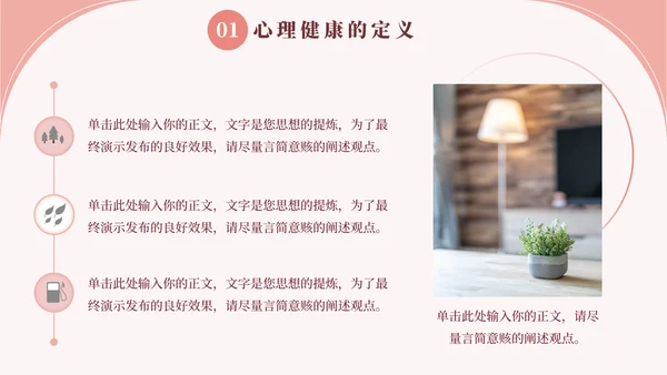 心理健康教育宣传讲座通用PPT模板
