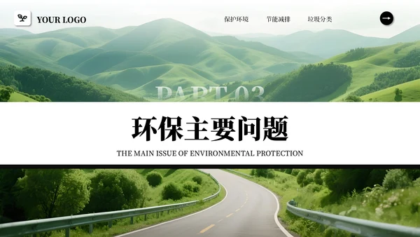 黑白简约商务风绿色环保PPT模板