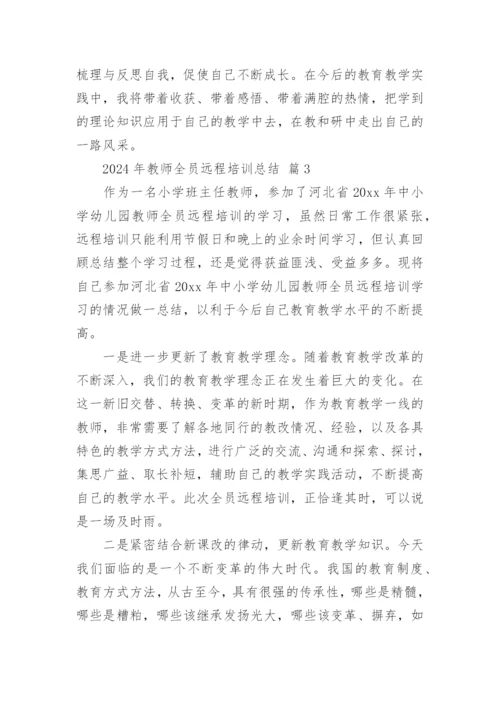 2024年教师全员远程培训总结.docx