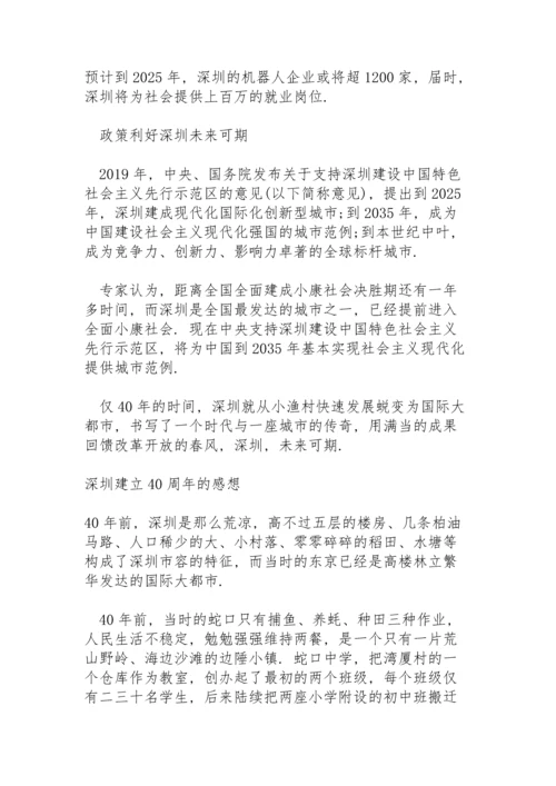 深圳建立40周年的感想.docx