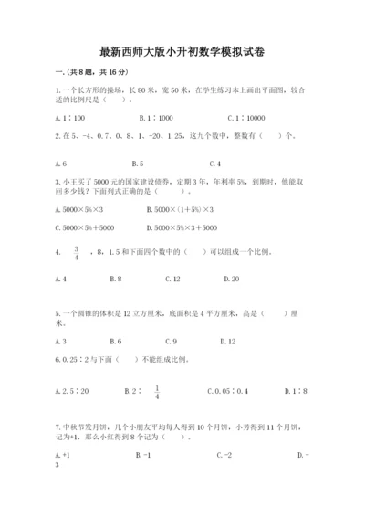 最新西师大版小升初数学模拟试卷含答案（黄金题型）.docx