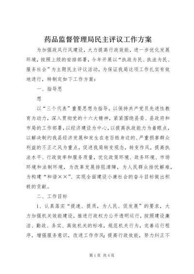 药品监督管理局民主评议工作方案 (2).docx