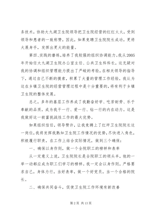 卫生院院长竞聘讲话稿.docx